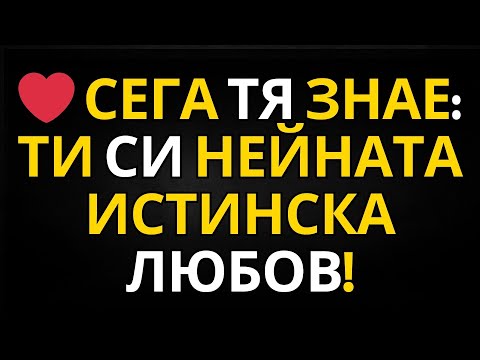 Видео: ПОСЛАНИЕ ОТ АНГЕЛИТЕ | ❤️ СЕГА ТЯ ЗНАЕ: ТИ СИ НЕЙНАТА ИСТИНСКА ЛЮБОВ!