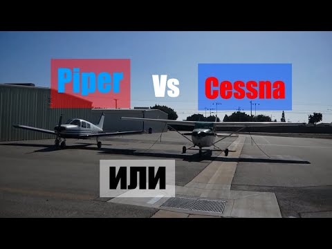Видео: Piper PA-28 против Cessna 172