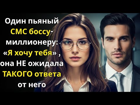Видео: Один пьяный СМС боссу миллионеру «Я хочу тебя» — она НЕ ожидала ТАКОГО ответа от него