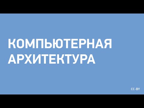 Видео: Архитектура компьютера