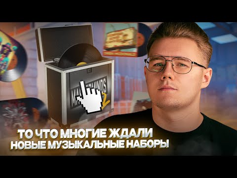 Видео: 🎵 НОВЫЙ МУЗЫКАЛЬНЫЙ НАБОР - MASTERMINDS 2 / ДЕНЬ РОЖДЕНИЕ CS:GO / НОВОЕ ОБНОВЛЕНИЕ В КС 2 / CS 2