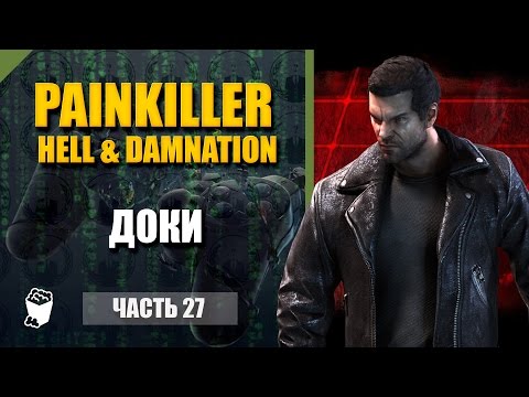 Видео: Painkiller Hell & Damnation #27, Доки, DLC уровни