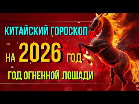 Видео: ТОЧНЫЙ КИТАЙСКИЙ ГОРОСКОП на 2026 ГОД ПО ГОДУ РОЖДЕНИЯ НА 2026 ГОД