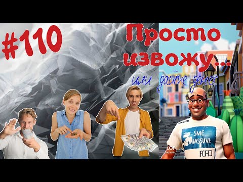 Видео: #110 Просто извожу... или дайте денех
