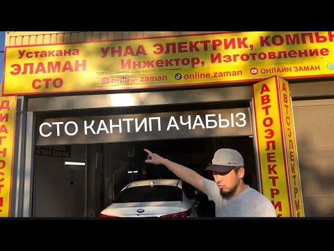 Видео: СТО бизнесин кантип баштайбыз.