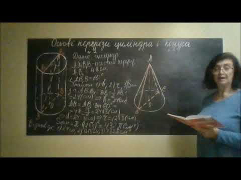 Видео: Осьові перерізи циліндра і конуса. 11 клас Геометрія