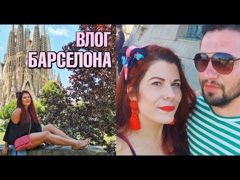 Видео: ВЛОГ ОТ БАРСЕЛОНА 🇪🇸 САГРАДА ФАМИЛИЯ, ПАРК ГЮЕЛ, ПАЕЛЯ, ПЛАЖОВЕ И ОЩЕ