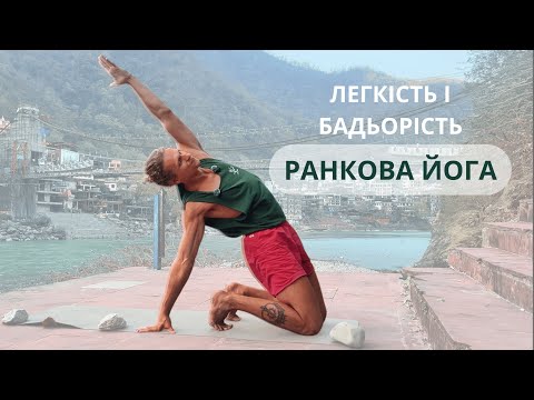 Видео: Ранкова йога для легкості і бадьорості в тілі і розумі | Для всіх рівнів