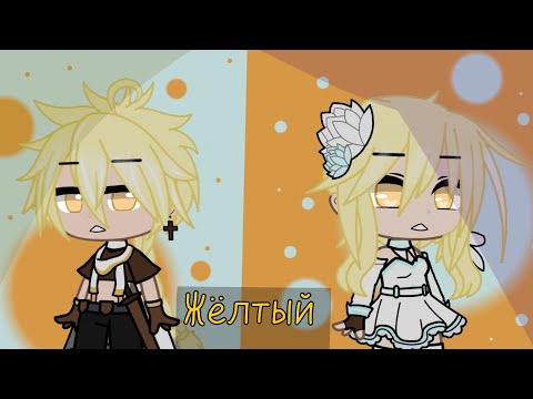 Видео: °Клип Yellow°Rus cover°Cat Paw°Genshin impact•Gacha Club•