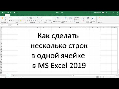 Видео: Как сделать несколько строк в одной ячейке в MS Excel 2019