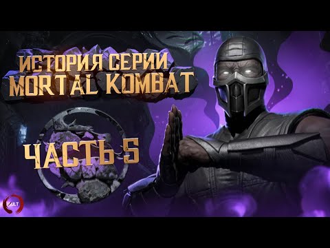 Видео: История серии Mortal Kombat ч.5 | За что не любят MK4?