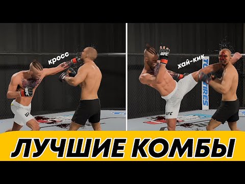 Видео: НАУЧИСЬ КРУТО НОКАУТИРОВАТЬ В UFC5| ЧАСТЬ 1