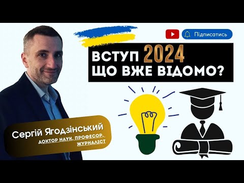 Видео: Вступ до університетів у 2024 році. Що вже відомо?