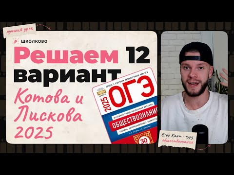 Видео: Полный разбор 12 варианта из нового сборника 2025 - Обществознание ОГЭ - Котова и Лискова