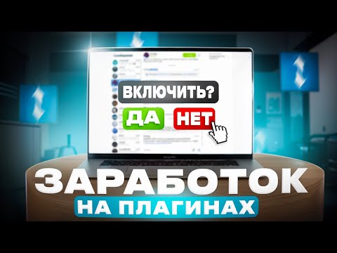 Видео: ЗАРАБОТАЛ НИЧЕГО НЕ ДЕЛАЯ! // ЗАРАБОТОК НА ПЛАГИНАХ FUNPAY