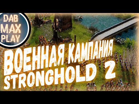 Видео: ВОЕННАЯ КАМПАНИЯ Stronghold 2
