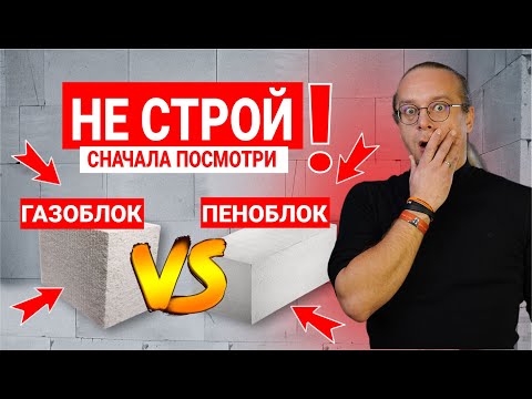 Видео: ГАЗОБЕТОН ИЛИ ПЕНОБЕТОН. ЧТО ВЫБРАТЬ ДЛЯ СТРОЙКИ?