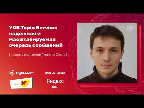 Видео: YDB Topic Service: надёжная и масштабируемая очередь сообщений / Ильдар Хисамбеев (Yandex Cloud)