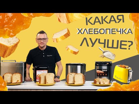 Видео: Битва хлебопечек. Midea, Kitfort, Starwind, Endever: кто кого?