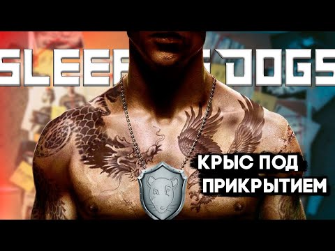 Видео: КАК Я ПОИГРАЛ В SLEEPING DOGS? [2]