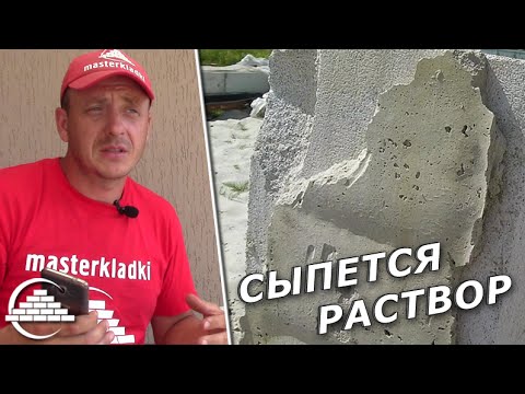 Видео: Сыпется раствор под газоблоком. Что делать? - [masterkladki]