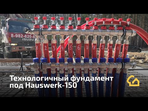 Видео: Технологичный фундамент под Hauswerk 150