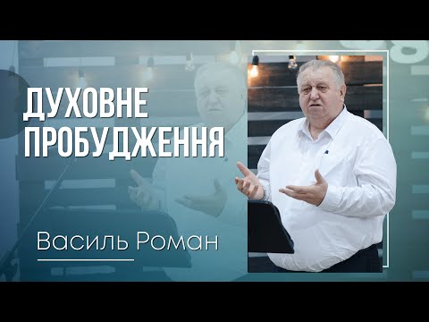 Видео: Духовне пробудження - Василь Роман