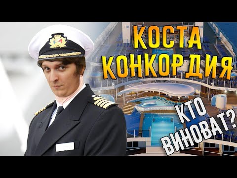 Видео: Шусс смотрит "Крушение Коста Конкордии" (Cost of Concordia)