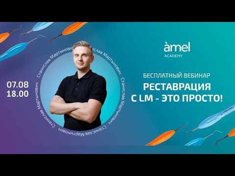 Видео: Реставрация зубов с инструментами LM - это просто!