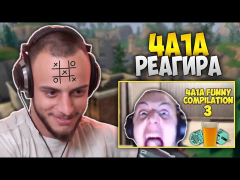 Видео: 4а1а реагира на 4a1a Funny Compilation #3