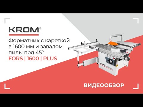 Видео: Форматно-раскроечный станок KROM | FORS 1600 plus