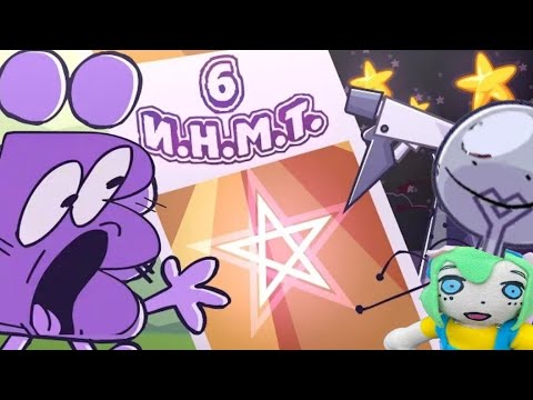 Видео: И.Н.М.Т 6 -Глубокая неинтересная хрень  RYTP