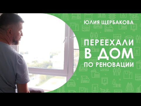 Видео: ПЕРЕЕХАЛИ в дом по реновации: Профсоюзная, 32