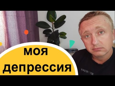 Видео: Моя депрессия. Как я к этому пришел.Причины, последствия и выход.