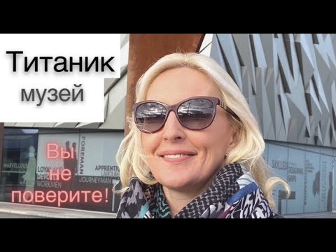 Видео: Белфаст. Музей Титаник. Хочешь узнать больше об этой трагедии?