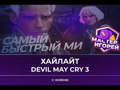 Видео: МАСТЕР ИГОРЕЙ | ХАЙЛАЙТ #8 I  Devil May Cry3