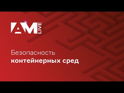 Видео: Безопасность контейнерных сред