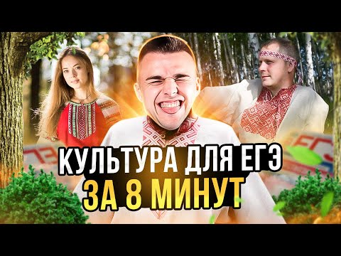 Видео: КУЛЬТУРА И ЕЁ ДИАЛОГ ЗА 8 МИНУТ | ЕГЭ ПО ОБЩЕСТВОЗНАНИЮ 2025 | САНЧЕС ОБЩЕСТВОЗНАЙКА | ЕГЭLAND