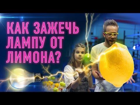 Видео: Как зажечь лампу от лимона?
