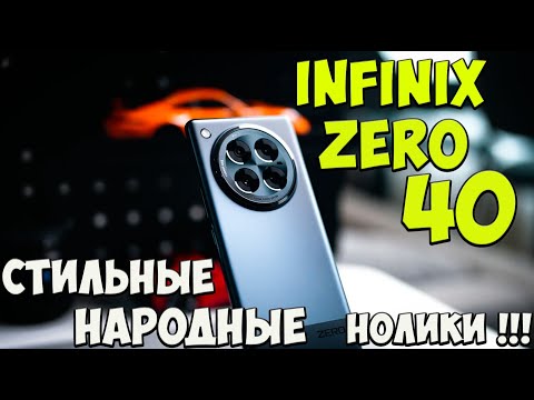 Видео: Infinix Zero 40 и Zero 40 5G - Первое знакомство с топовыми нулевками  из поднебесной 🔥😱