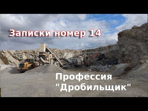 Видео: Моя профессия "Дробильщик"/Работа в Финляндии / Часть первая.