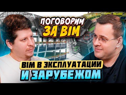 Видео: BIM в эксплуатации и за рубежом | Synergy BIM Tour | Поговорим за BIM | Илья Беленький