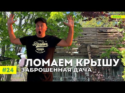 Видео: РАЗБИРАЕМ КРЫШУ НА ЗАБРОШЕННОЙ ДАЧЕ И ДЕЛАЕМ НОВУЮ! РАБОТА КИПИТ! #24