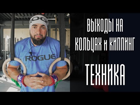 Видео: Выходы силой на кольцах. Киппинг. Как научится. Техника.