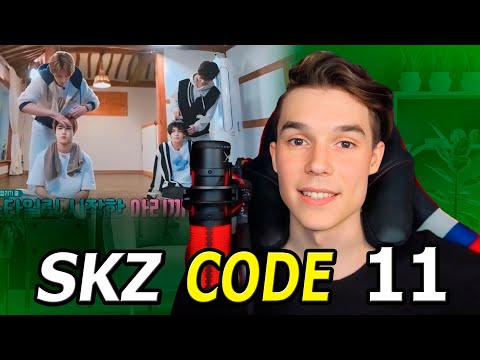 Видео: Реакция на SKZ CODE 11 | ЛУЧШИЙ САЛОН