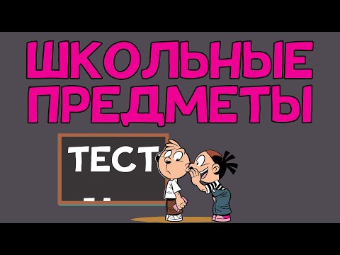 Видео: Тест на ШКОЛЬНЫЕ ЗНАНИЯ. 10 вопросов по школьной программе