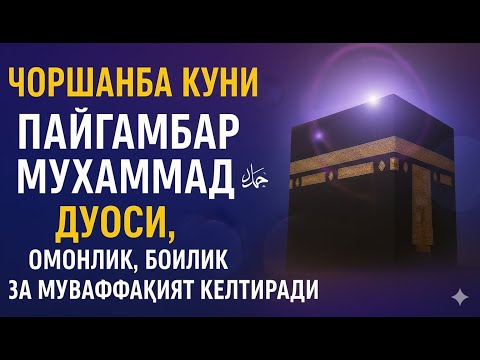 Видео: Чоршанба куни Пайғамбар Муҳаммад ﷺ дуоси, инша Аллоҳ, омонлик, бойлик ва муваффақият келтиради