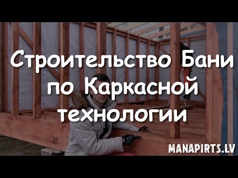 Видео: Строительство Бани 6 на 4 по Каркасной технологии