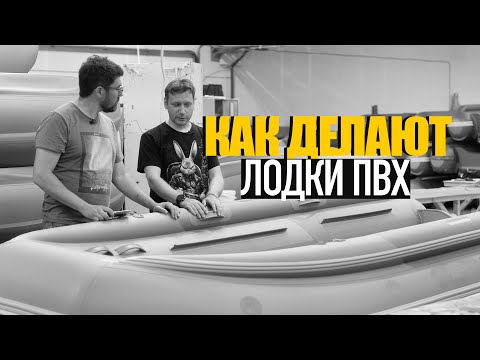 Видео: СЕКРЕТЫ ПРОИЗВОДСТВА ЛОДОК ПВХ! лучшие лодки пвх! КАК ДЕЛАЮТ НАДУВНЫЕ ЛОДКИ ПВХ!