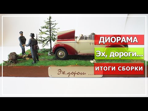 Видео: Диорама "Эх, дороги...." (где то на территории СССР, 1941-1943 г.г.)